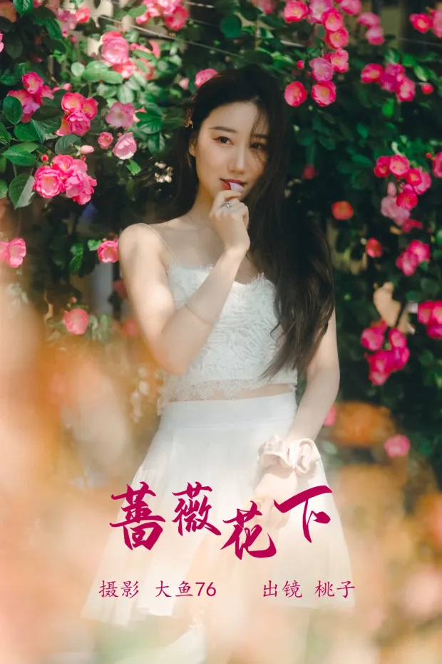 [艺图语]2023.05.20 Vol.3048 – 蔷薇花下[47P] 1