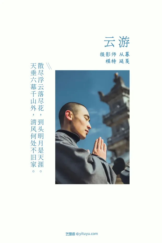 [艺图语] 2021.09.20 Vol.304 – 云游 延戛[24P] 2