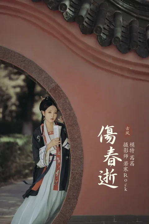 [艺图语] 2021.10.06 Vol.332 – 伤春逝 茜茜[25P]