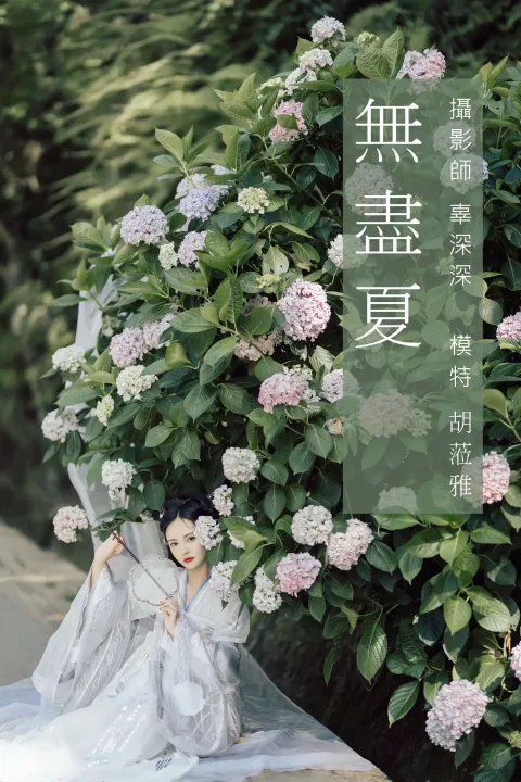 [艺图语] 2021.09.06 Vol.260 – 无尽夏 胡莅雅[23P]