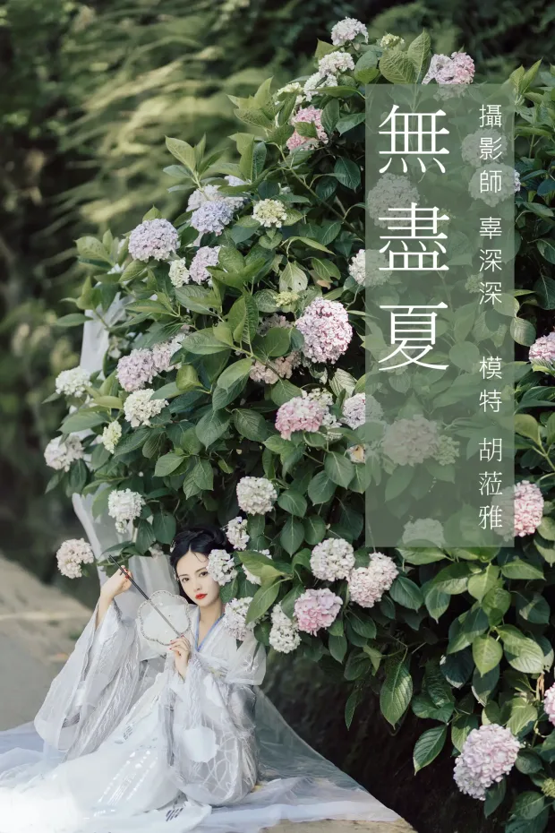 [艺图语] 2021.09.06 Vol.260 – 无尽夏 胡莅雅[23P] 1