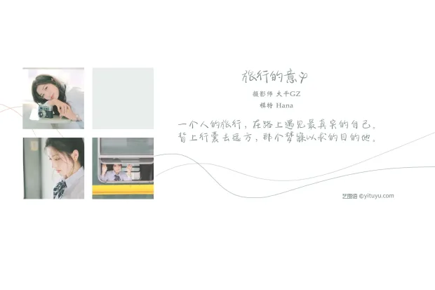 [艺图语] 2021.08.19 Vol.151 – 旅行的意义 hana[25P] 2
