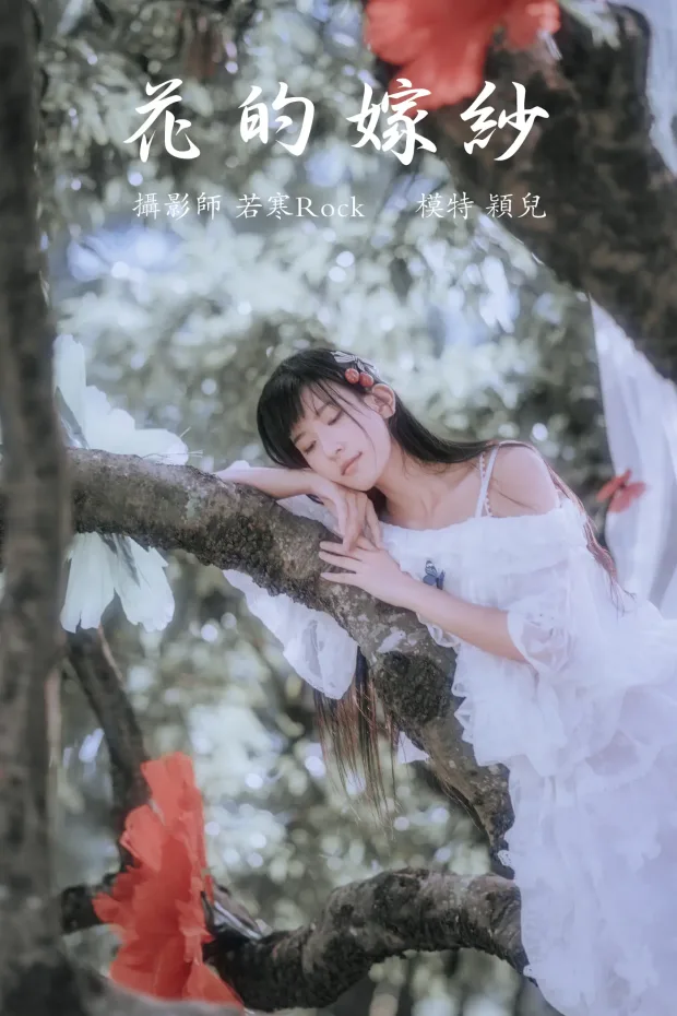 [艺图语] 2021.09.13 Vol.288 – 花的嫁纱 颖儿[22P] 1
