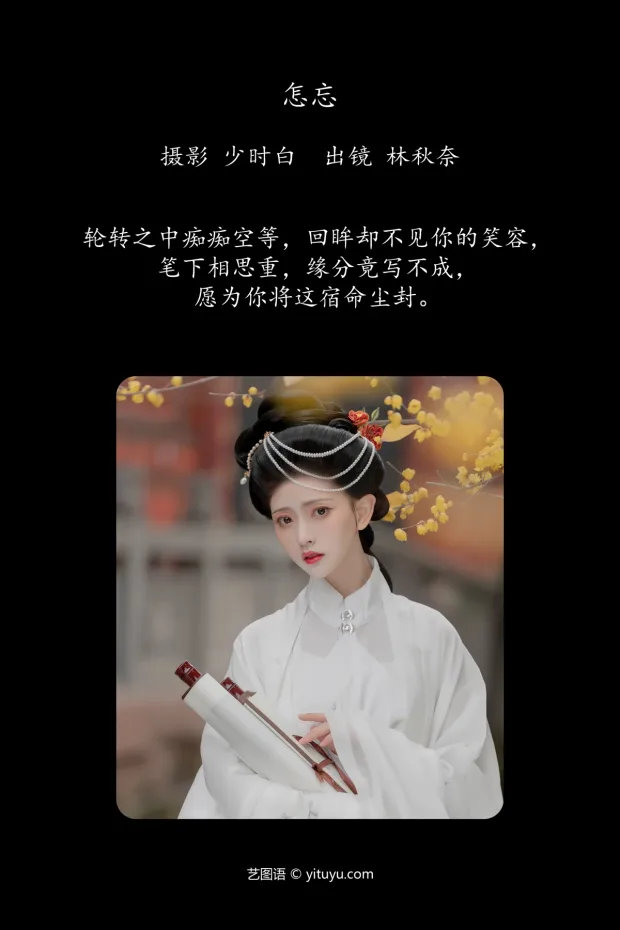 [艺图语]2024.06.24 Vol.3064 – 怎忘[28P] 2
