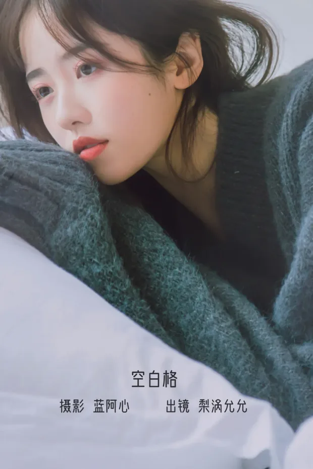 [艺图语]2022.12.14 Vol.2677 – 空白格[22P] 1