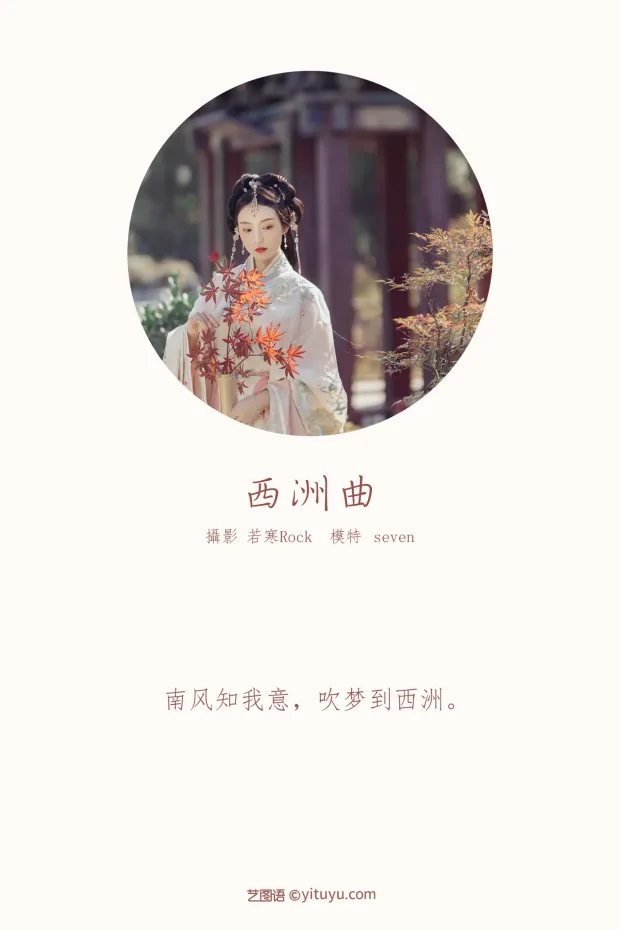 [艺图语] 2021.10.22 Vol.382 – 西洲曲 Seven[26P] 2