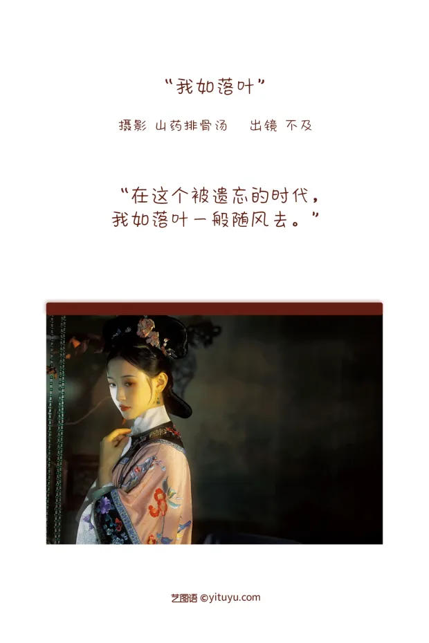 [艺图语]2023.01.03 Vol.2827 – 我如落叶[20P] 2