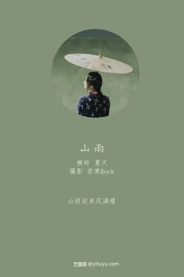 [艺图语] 2021.08.28 Vol.189 – 山雨 夏天[31P] 2