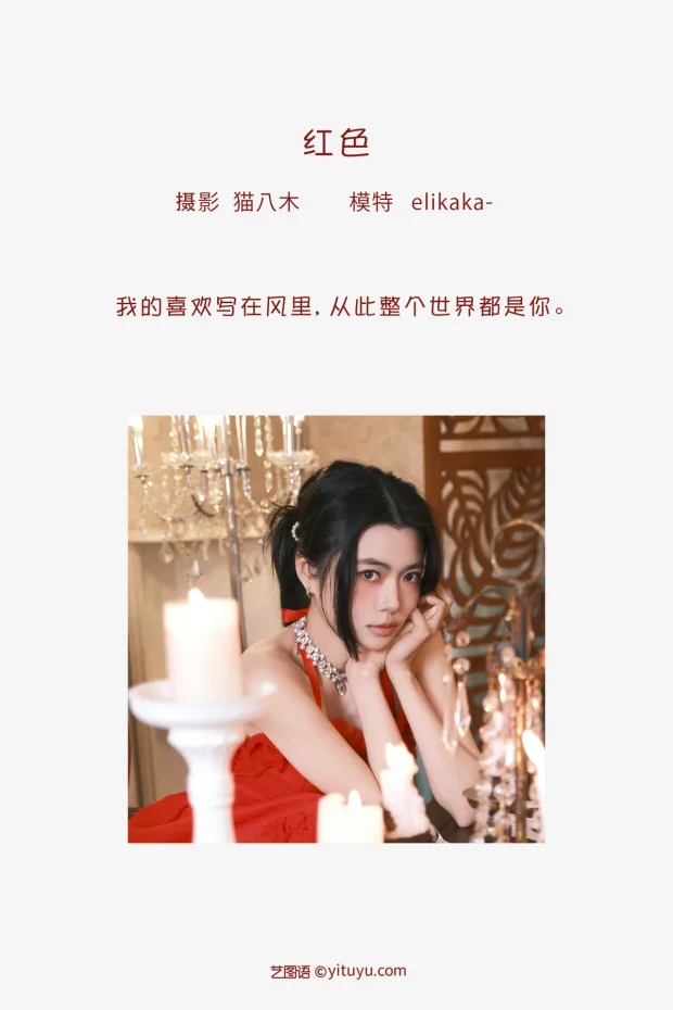 [艺图语]2023.02.01 Vol.2941 红色[27P] 2