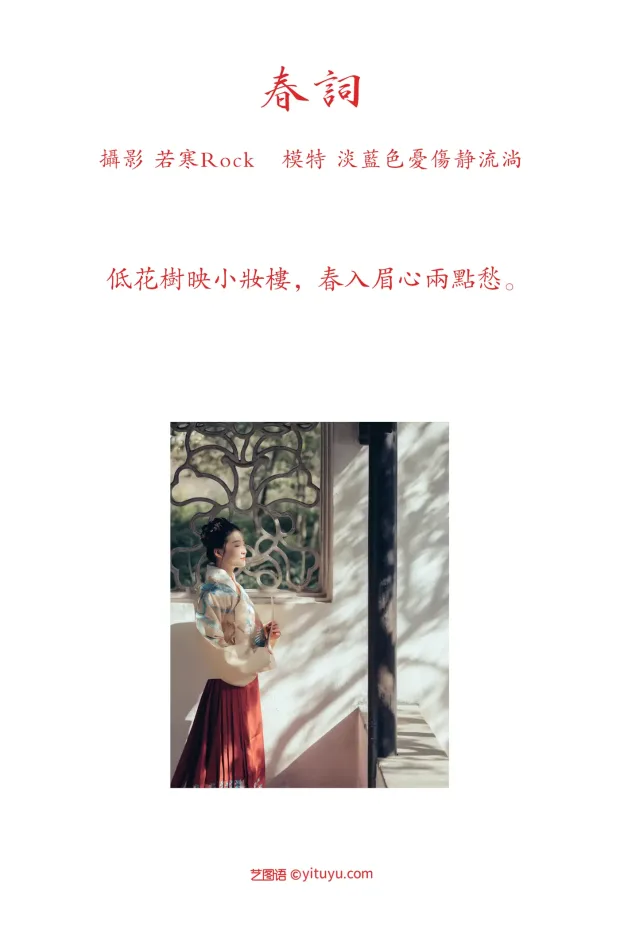 [艺图语] 2021.10.20 Vol.373 – 春词 淡蓝色忧伤静流淌[25P] 2