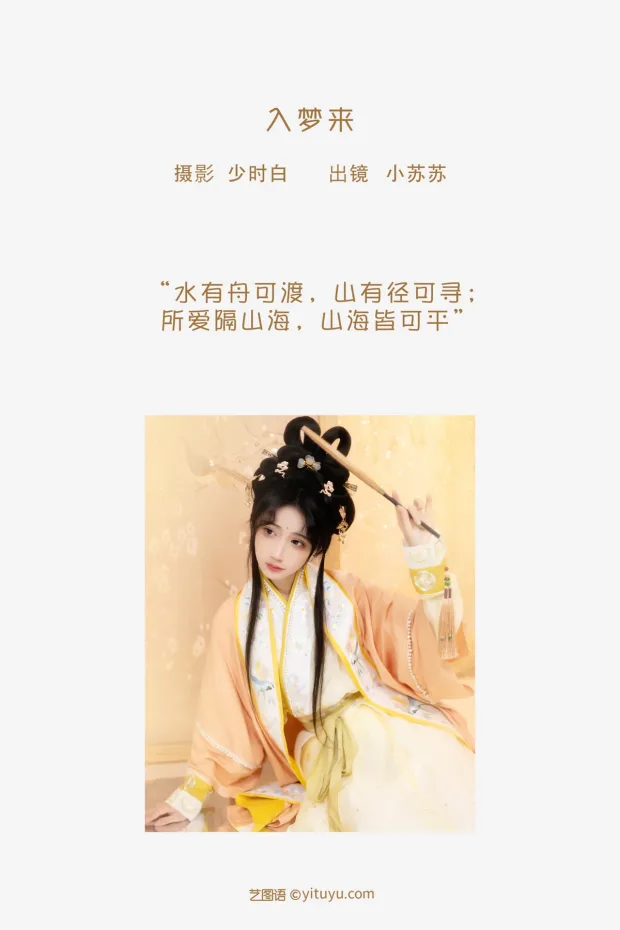[艺图语]2023.02.05 Vol.2975 入梦来[28P] 2