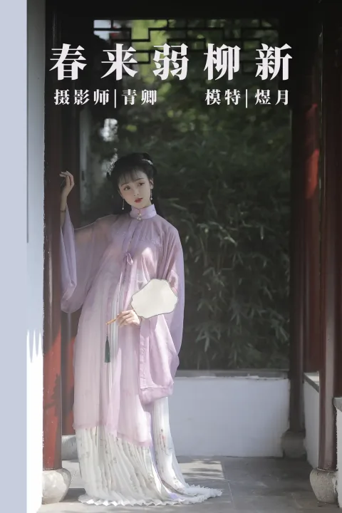 [艺图语] 2021.08.25 Vol.172 – 春来弱柳新 煜月[31P]