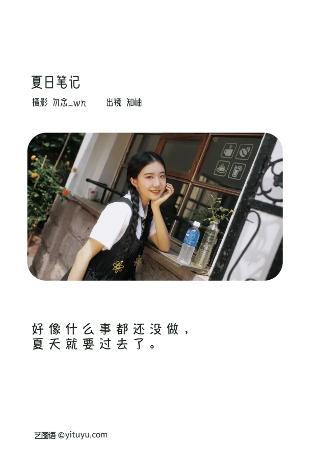 [艺图语]2023.02.01 Vol.2946 夏日笔记[28P] 2
