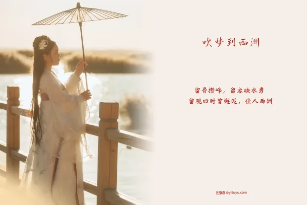 [艺图语] 2021.08.31 Vol.197 – 吹梦到西洲 薄菏[30P] 2