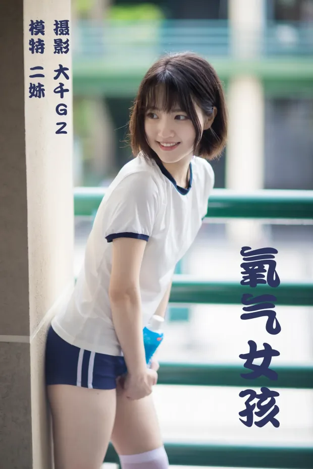 [艺图语] 2021.09.01 Vol.210 – 氧气女孩 二妹[22P] 1