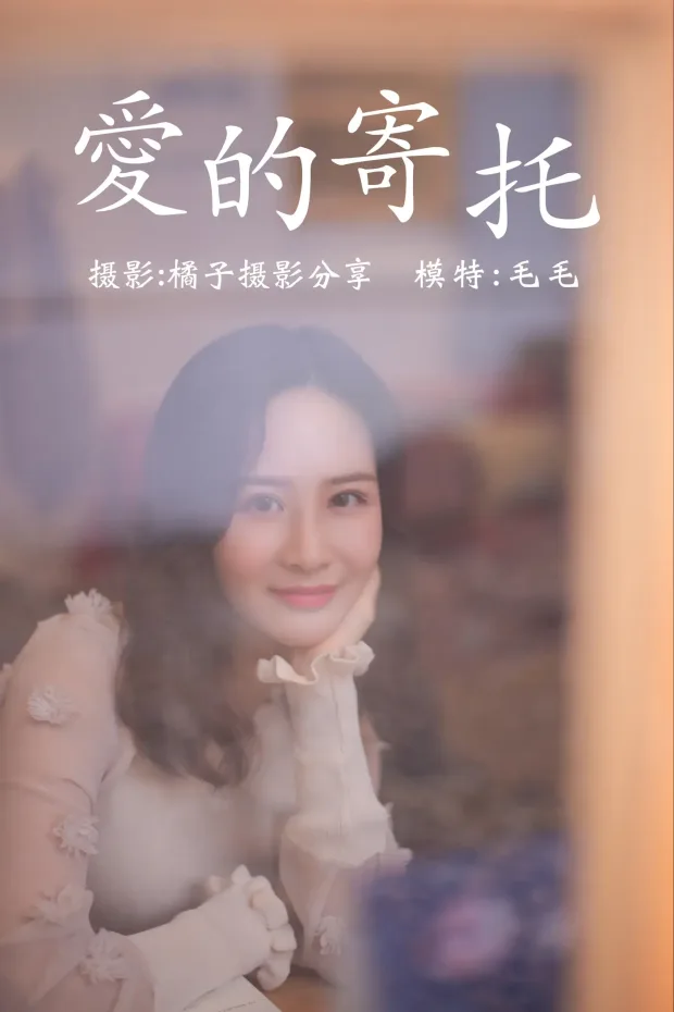 [艺图语] 2020.12.28 Vol.010 – 爱的寄托 毛毛[29P] 1