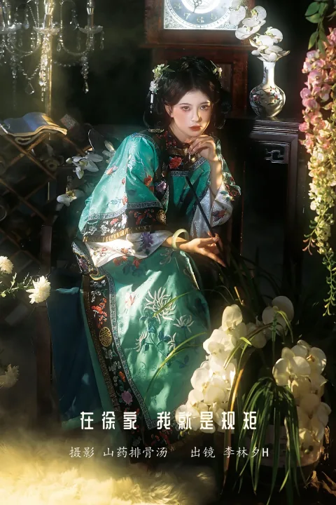 [艺图语]2023.01.13 Vol.2910 在徐家，我就是规矩。[22P]