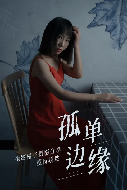 [艺图语] 2021.04.05 Vol.032 – 孤单边缘 嫣然[27P]