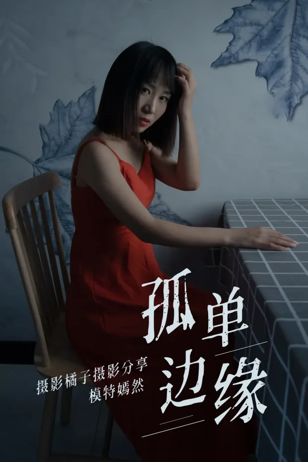 [艺图语] 2021.04.05 Vol.032 – 孤单边缘 嫣然[27P] 1