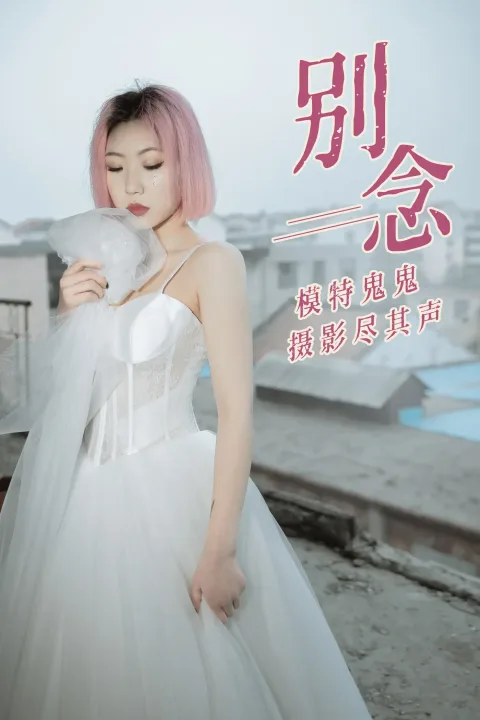 [艺图语] 2021.01.18 Vol.014 – 别念 鬼鬼[31P]