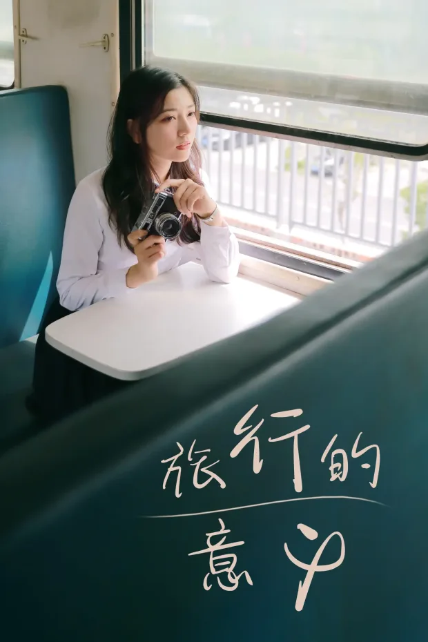 [艺图语] 2021.08.19 Vol.151 – 旅行的意义 hana[25P] 1