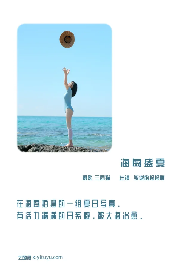 [艺图语]2022.12.09 Vol.2637 – 海岛盛夏[24P] 2