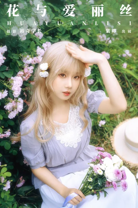 [艺图语]2024.06.01 Vol.3055 – 花与爱丽丝[21P]
