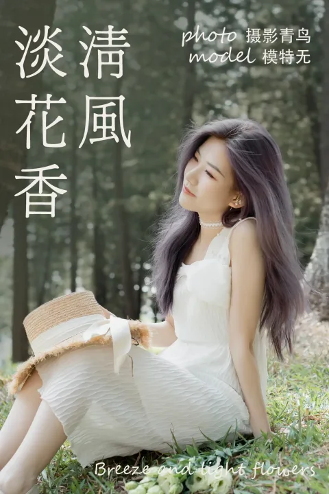 [艺图语] 2021.06.07 Vol.069 – 清风淡花香[37P]