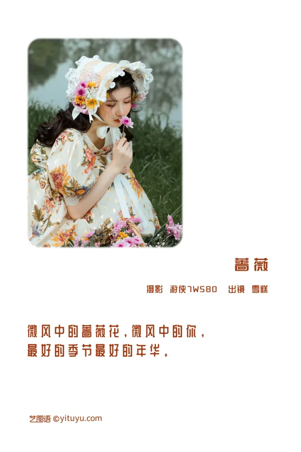 [艺图语]2022.12.09 Vol.2639 – 蔷薇[28P] 2