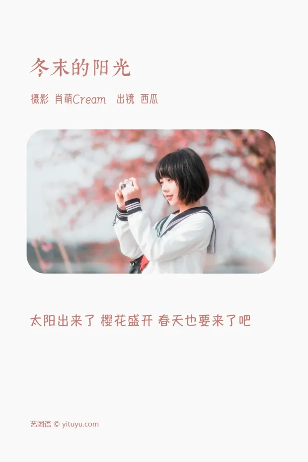 [艺图语]2023.03.09 Vol.3031 冬末的阳光[21P] 2