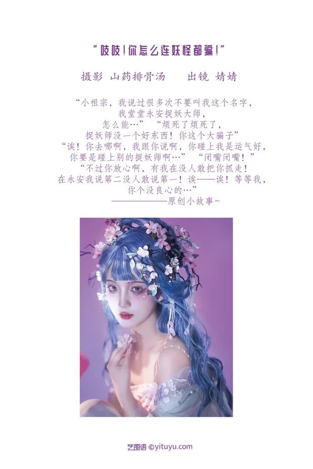 [艺图语]2023.02.02 Vol.2953 吱吱！你怎么连妖怪都骗！[20P] 2