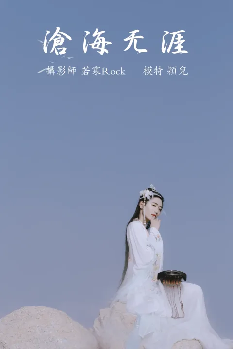 [艺图语] 2021.09.04 Vol.239 – 沧海无涯 颖儿[24P]