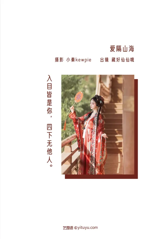 [艺图语]2022.12.31 Vol.2799 – 爱隔山海[19P] 2