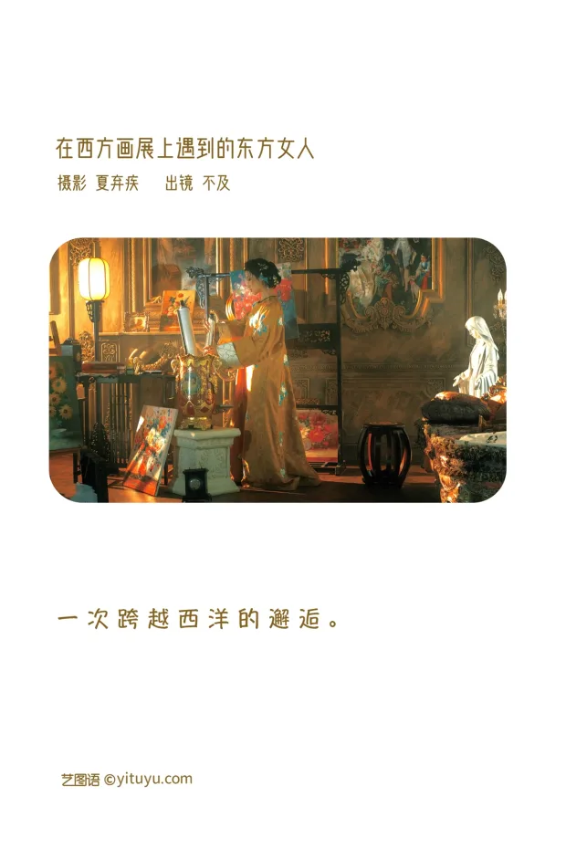 [艺图语]2023.01.04 Vol.2837 – 西方画展上的东方女人[19P] 2