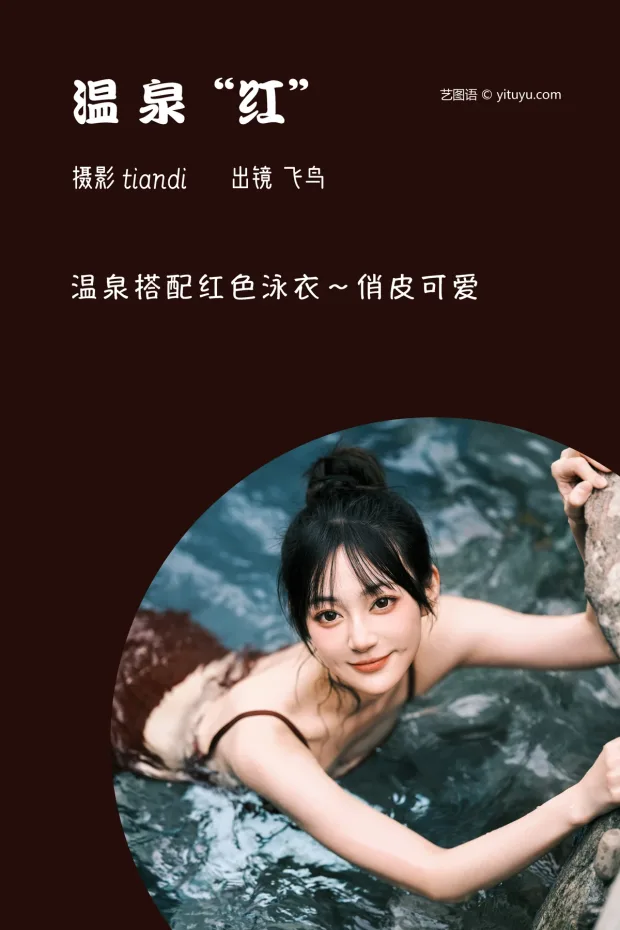 [艺图语]2023.03.09 Vol.3036 温泉红[43P] 2