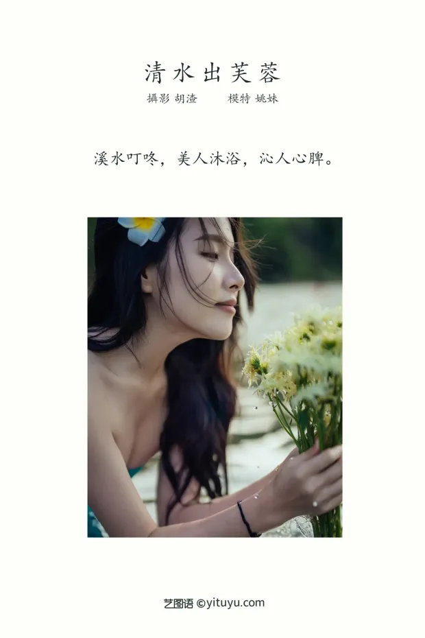 [艺图语] 2021.11.24 Vol.469 – 清水出芙蓉 姚妹[67P] 2