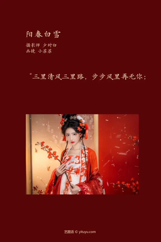 [艺图语]2023.02.10 Vol.3016 阳春白雪[27P] 2