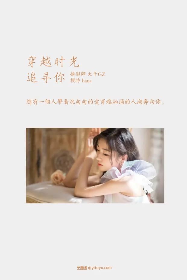 [艺图语] 2021.09.15 Vol.291 – 穿越时光追寻你 hana[23P] 2