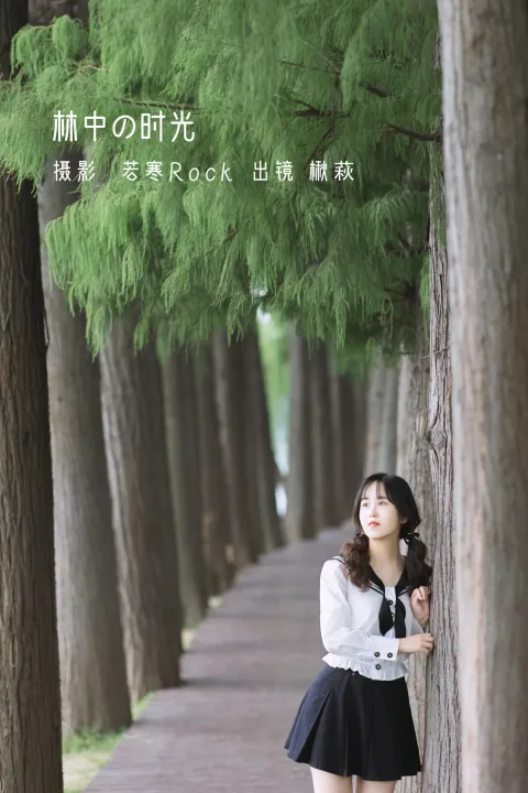 [艺图语]2022.12.23 Vol.2738 – 林中の时光[24P]