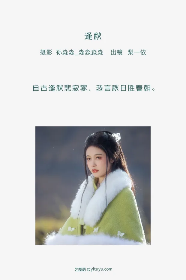 [艺图语]2023.02.10 Vol.3010 逢秋[20P] 2