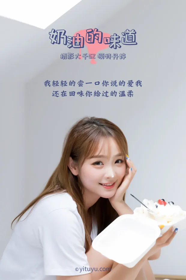 [艺图语] 2021.03.15 Vol.022 – 奶油的味道 丹婷[31P] 2