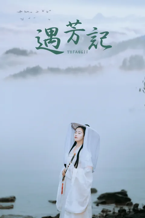 [艺图语] 2021.09.04 Vol.255 – 遇芳记 苹果大人[26P]