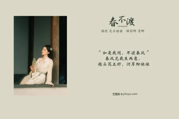 [艺图语] 2021.08.16 Vol.135 – 春不渡 是非姑娘[40P] 2
