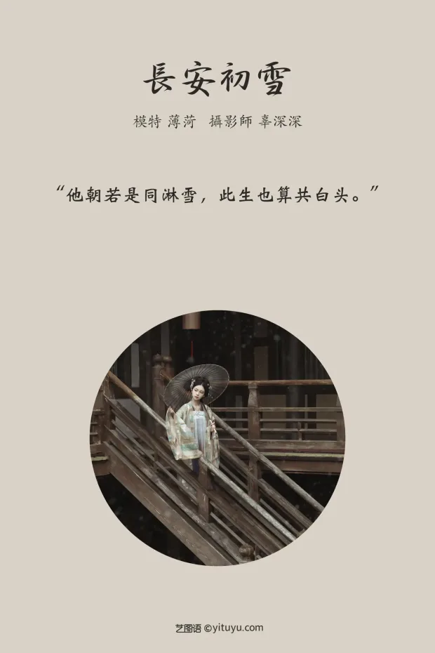[艺图语] 2021.08.13 Vol.127 – 长安初雪 薄荷[25P] 2