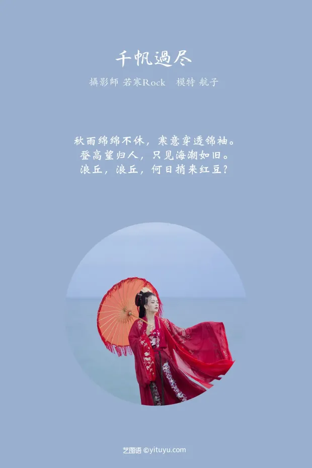 [艺图语] 2021.09.02 Vol.222 – 千帆过尽 航子[32P] 2