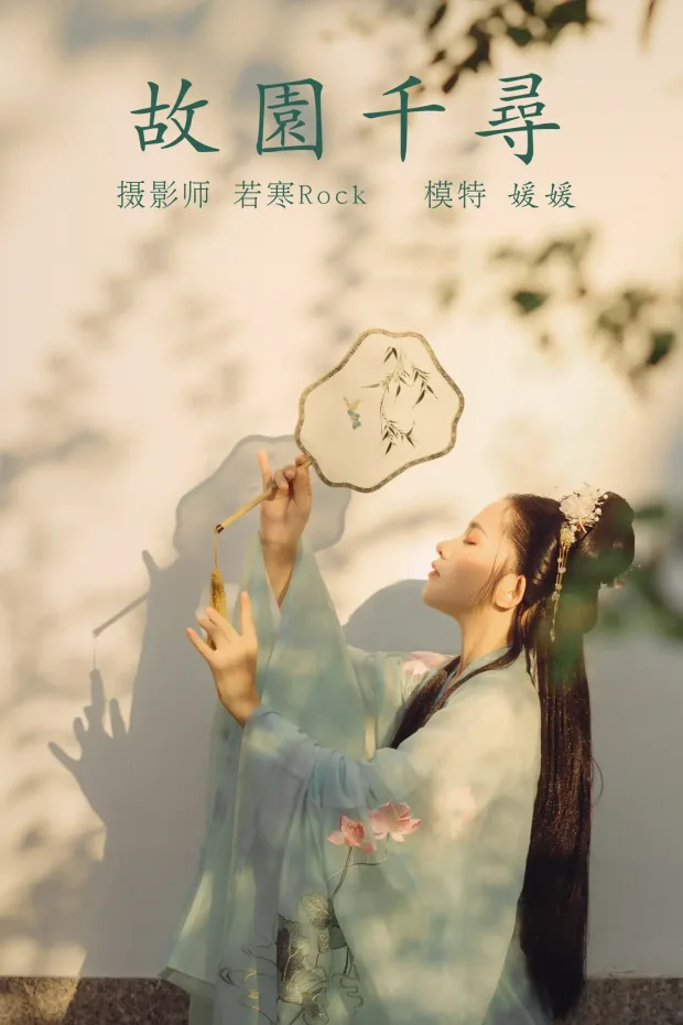 [艺图语] 2021.09.02 Vol.218 – 故园千寻 媛媛[26P] 1
