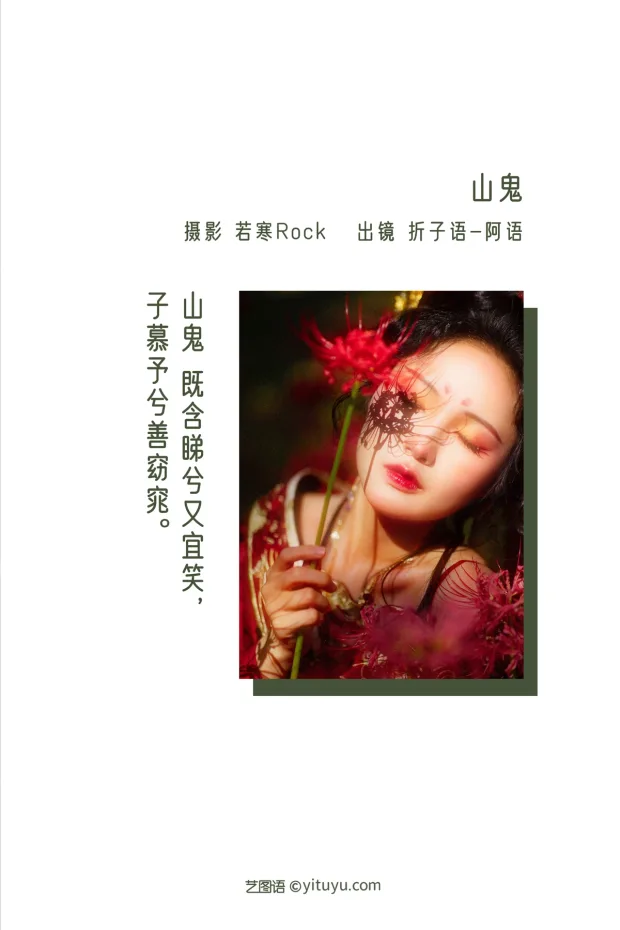 [艺图语]2022.12.22 Vol.2730 – 山鬼[38P] 2