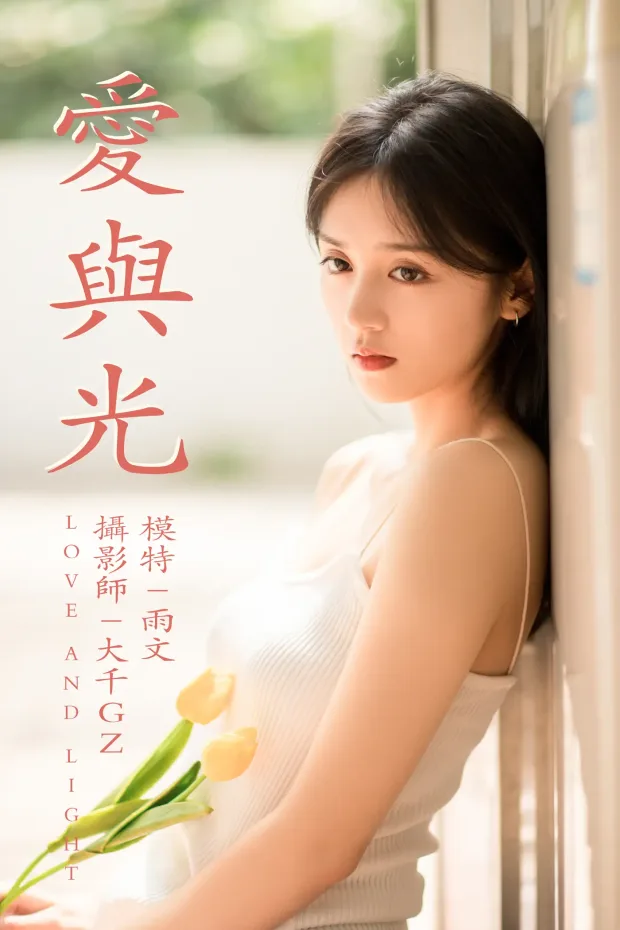 [艺图语] 2021.05.31 Vol.064 – 爱与光 雨文[26P] 1