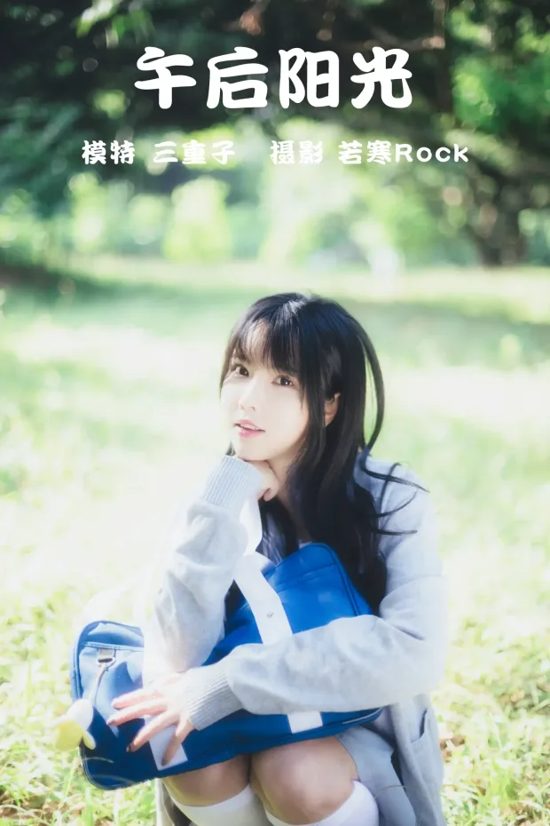 [艺图语] 2021.08.26 Vol.179 – 午后阳光 三重子[42P] 1