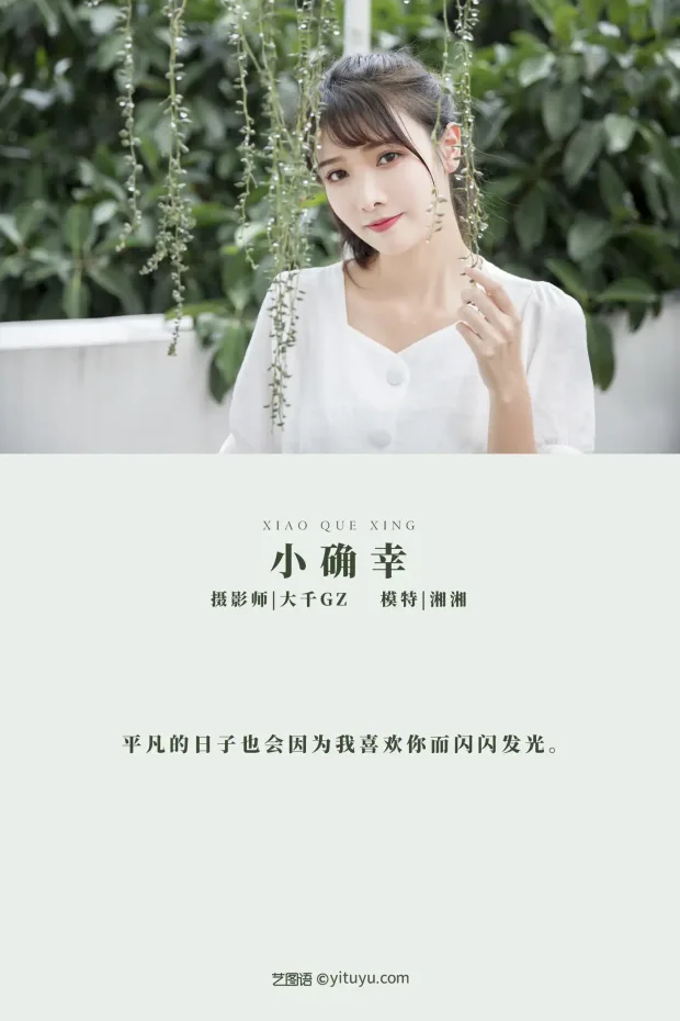 [艺图语] 2021.11.10 Vol.436 – 小确幸 湘湘[22P] 2